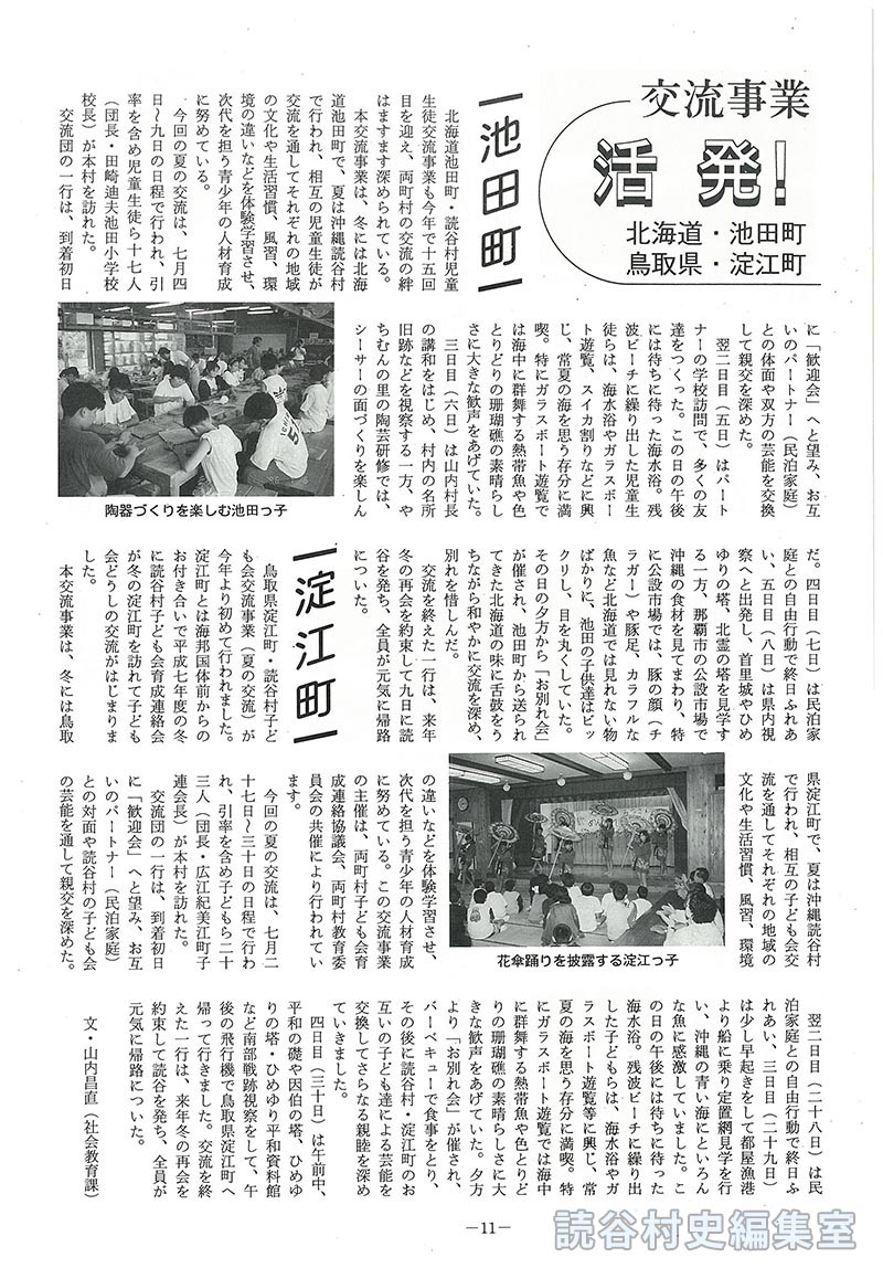 【見出し】交流事業活発!　(北海道・池田町　鳥取県・淀江町)