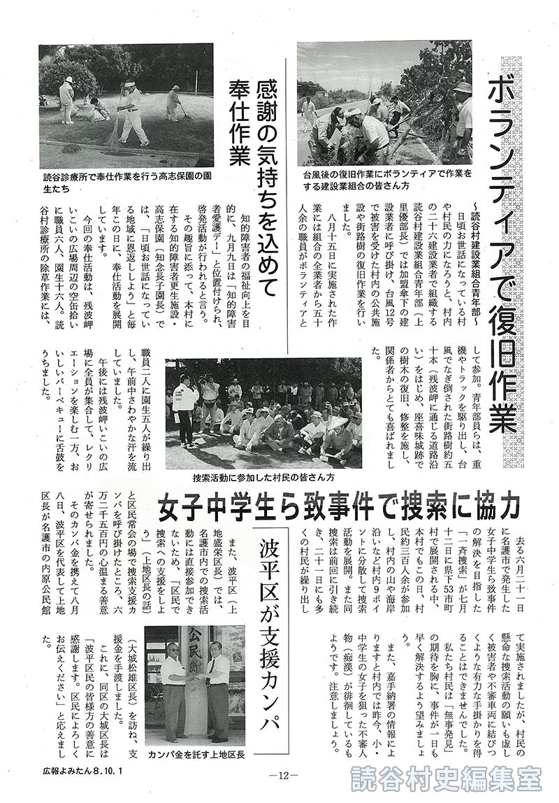 【見出し】ボランティアで復旧作業　感謝の気持ちを込めて奉仕作業　女子中学生ら致事件で捜索に協力　波平区が支援カンパ　