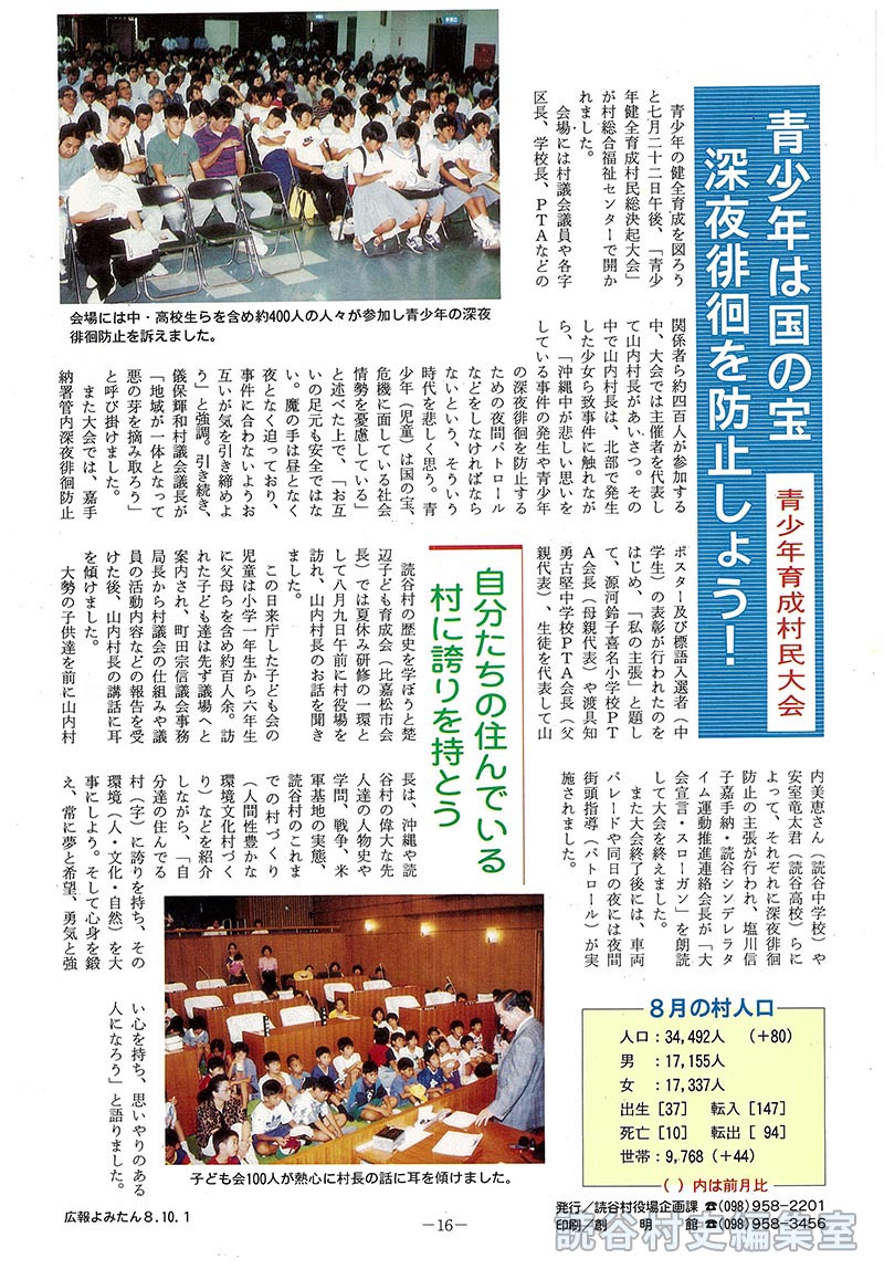 【見出し】青少年は国の宝深夜徘徊を防止しよう！<青少年育成村民大会>　自分達の住んでいる村に誇りを持とう　8月の村人口　人口：34,492人(+80)　男：17,155人　女：17,337人