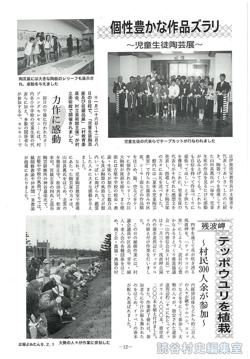 【見出し】個性豊かな作品ズラリ　～児童生徒陶芸展～　<残波岬>テッポウユリを植裁　～村民300人余が参加～