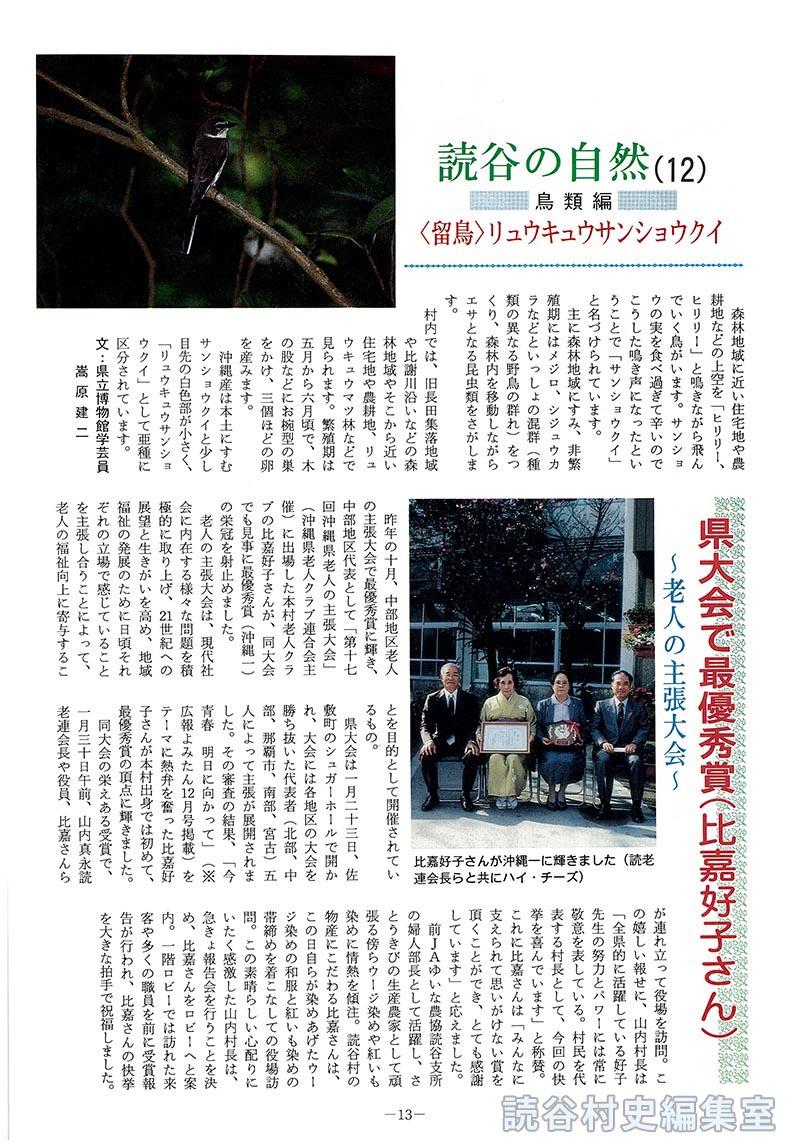 【見出し】読谷の自然(12)　=鳥類編=　<留鳥>リュウキュウサンショウクイ　県大会で最優秀賞(比嘉好子さん)　～老人の主張大会～