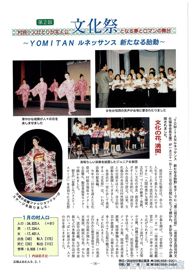【見出し】第2回　文化祭　村民一人ひとりが主人公となる夢とロマンの舞台　～ＹＯＭＩＴＡＮルネッサンス新たなる胎動～　文化の花　”満開”　1月の村人口　人口：34,825人(+91)　男：17,334人　女：17,491人　　