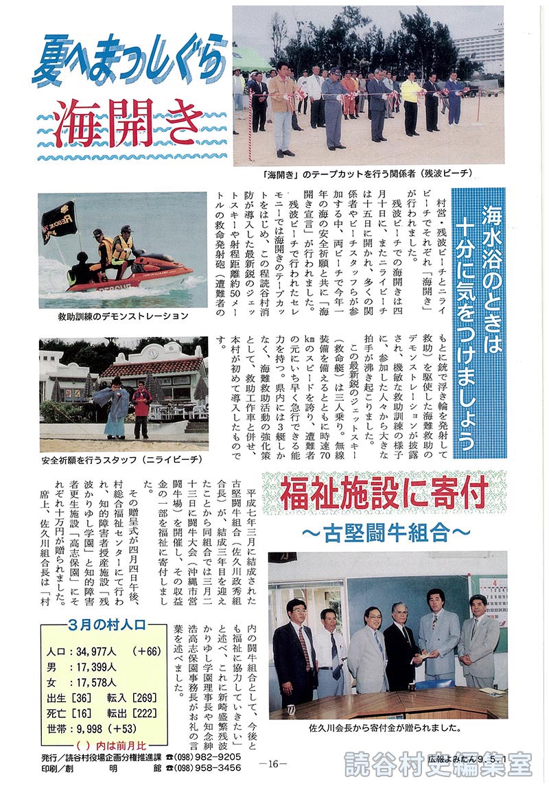 【見出し】夏まっしぐら　海開き　海水浴のときは十分に気をつけましょう福祉施設に寄付　～古堅闘牛組合～　3月の村人口　人口：34,977人(+66)　男：17,399人　女：17,578人　