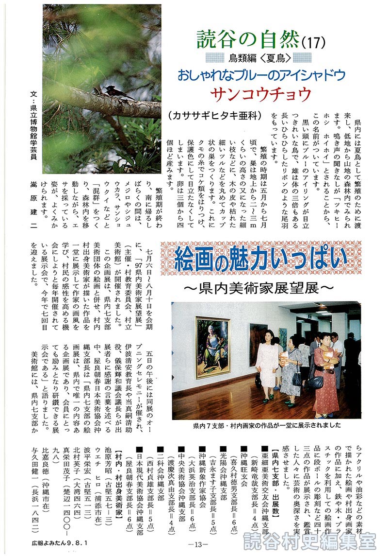 読谷の自然(17)=鳥類編<夏鳥>=　おしゃれなブルーのアイシャドウサンコウチョウ(カササギヒタキ亜科)　絵画の魅力がいっぱい～県内美術家展望展～