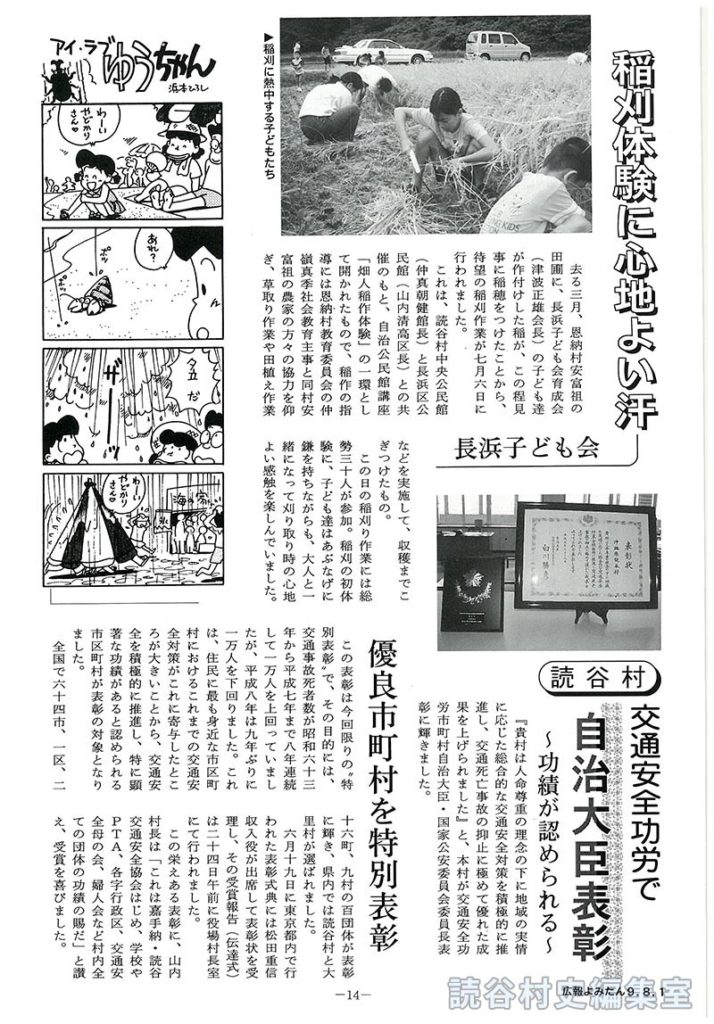 稲刈体験に心地よい汗<長浜子ども会>　(読谷村)交通安全功労で自治大臣表彰～功績が認められる～　優良市町村を特別表彰
