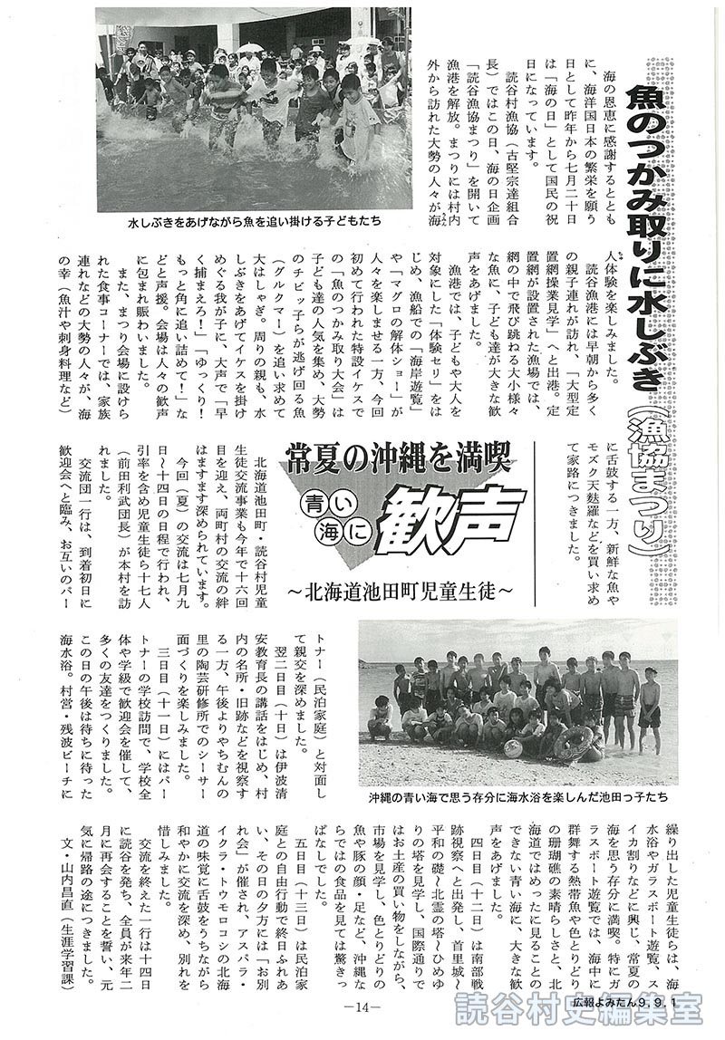 魚のつかみ取りに水しぶき(漁協まつり)　常夏の沖縄を満喫　青い海に歓声～北海道池田町児童生徒～