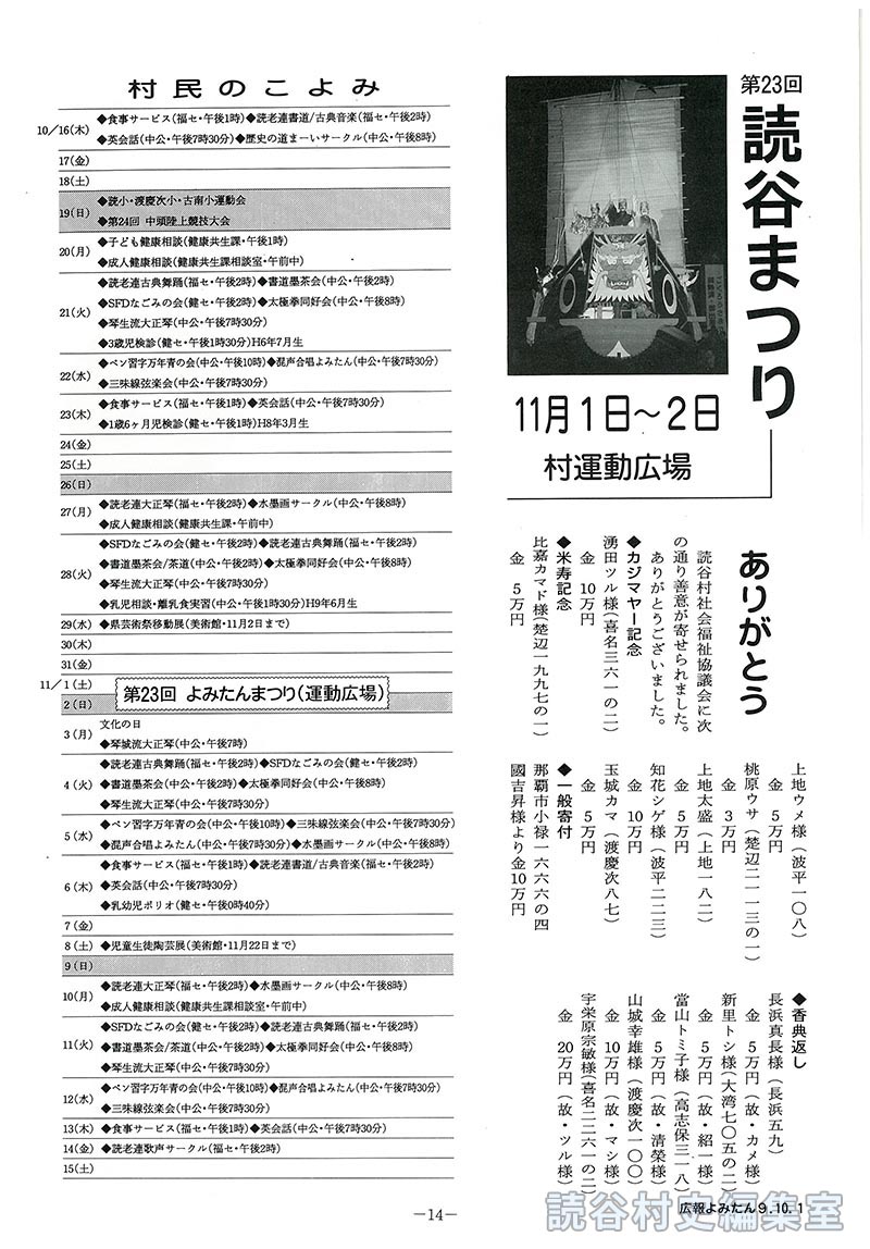 第23回　読谷まつり11月1日～2日<村運動広場>　ありがとう　読谷村社会福祉協議会に善意が寄せられました　村民のこよみ　10月16日～31日　19日(読小･渡慶次小･古堅小運動会)(第24回　中頭陸上競技大会)　11月1日～15日　1､2日(第23回　よみたんまつり<運動広場>)