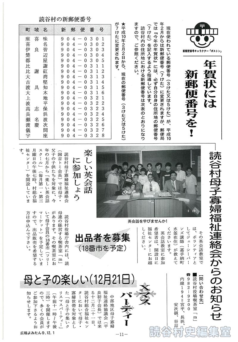 年賀状には新郵便番号を!　読谷村母子寡婦福祉連絡会からのお知らせ　楽しい英会話に参加しよう　出品者を募集(18番市を予定)　母と子の楽しい(12月21日)Ｘマスパーティー　