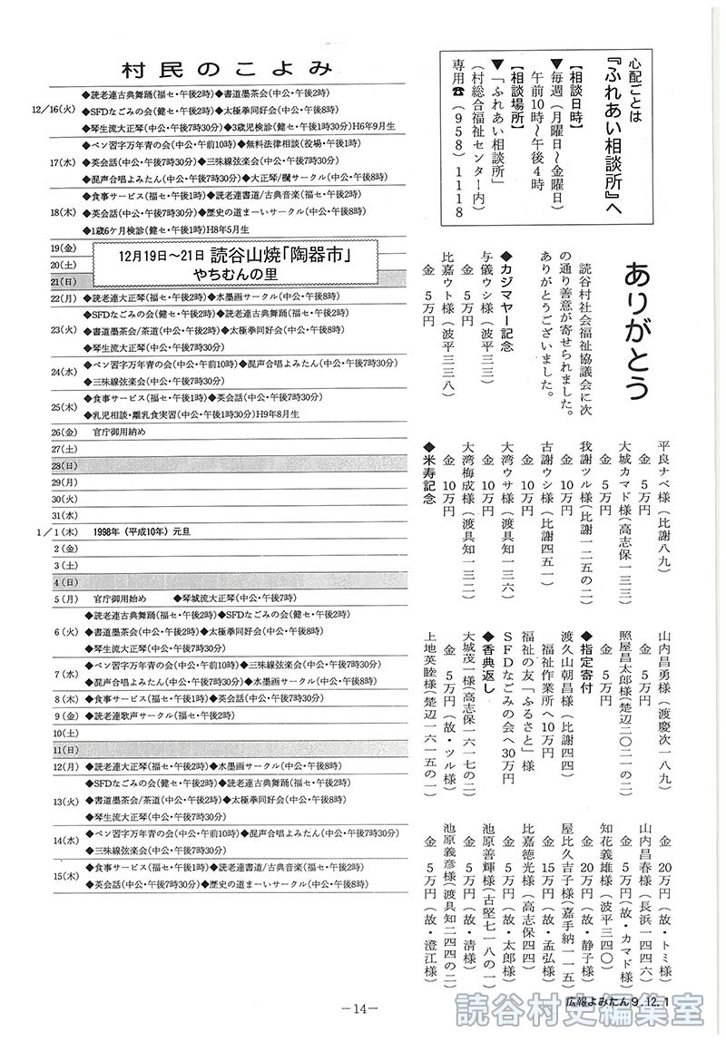 心配ごとは『ふれあい相談所』へ　ありがとう(読谷社会福祉協議会に善意が寄せられました)　村民のこよみ　12月16日～31日(12月19日～21日読谷山焼｢陶器市｣やちむんの里)　1998年(平成10年）1日～15日