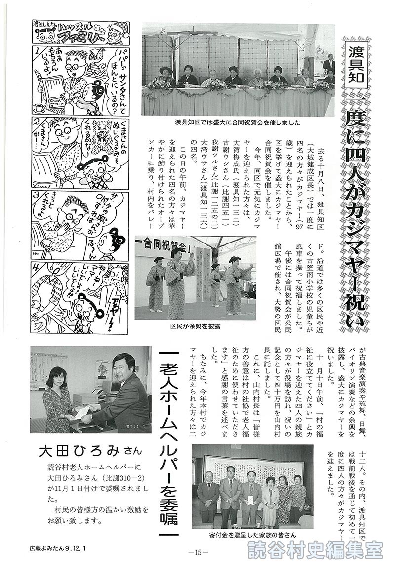 渡具知　一度に四人がカジマヤー祝い　老人ホームヘルパーを委嘱