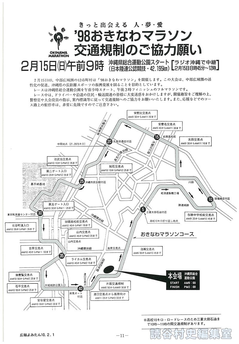 98’おきなわマラソン 交通規制のご協力願い 2月15日(日)午前9時 沖縄県総合運公園スタート(日本陸連公認競技･42.195㎞)