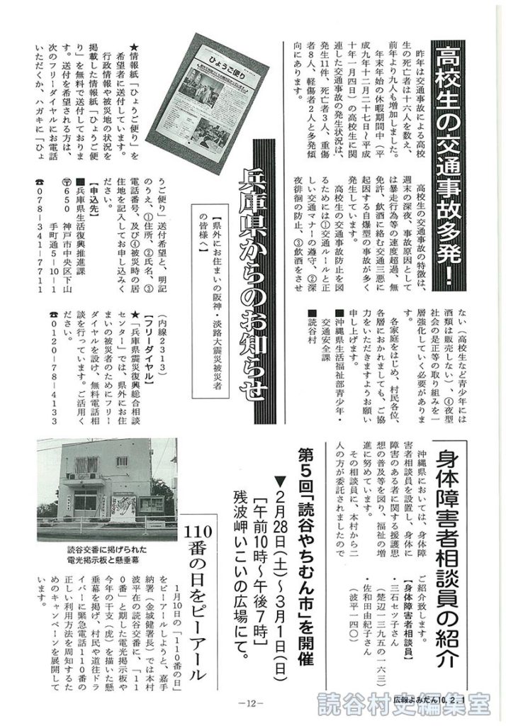 高校生の交通事故多発!　身体障害者相談員の紹介　兵庫県からのお知らせ　第5回｢やちむん市｣を開催 2月28日(土)～3月1日(日)[午前10時～午後7時]残波いこいの広場にて　110当番アピール