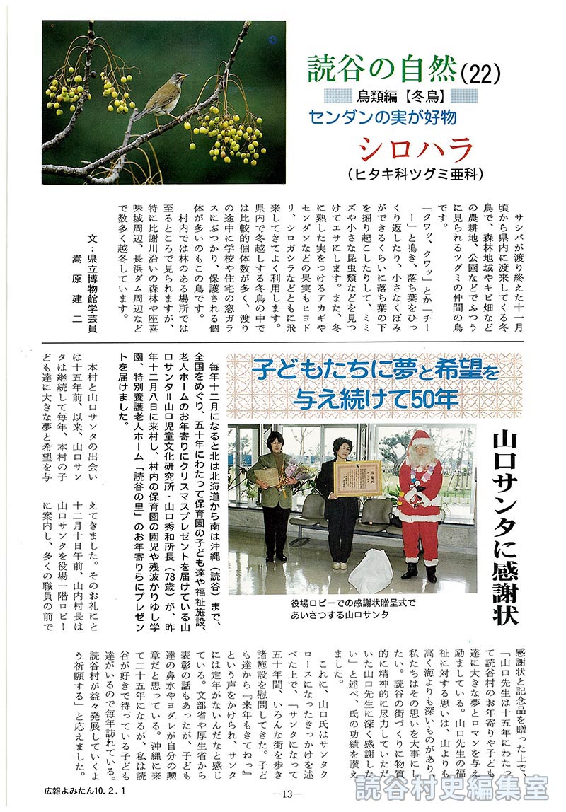 読谷の自然(22)=鳥類編【冬鳥】= センダンの実が好物 シロハラ(ヒタキ科ツグミ亜科)　子どもたちに夢と希望を与え続けて50年 山口サンタに感謝状　