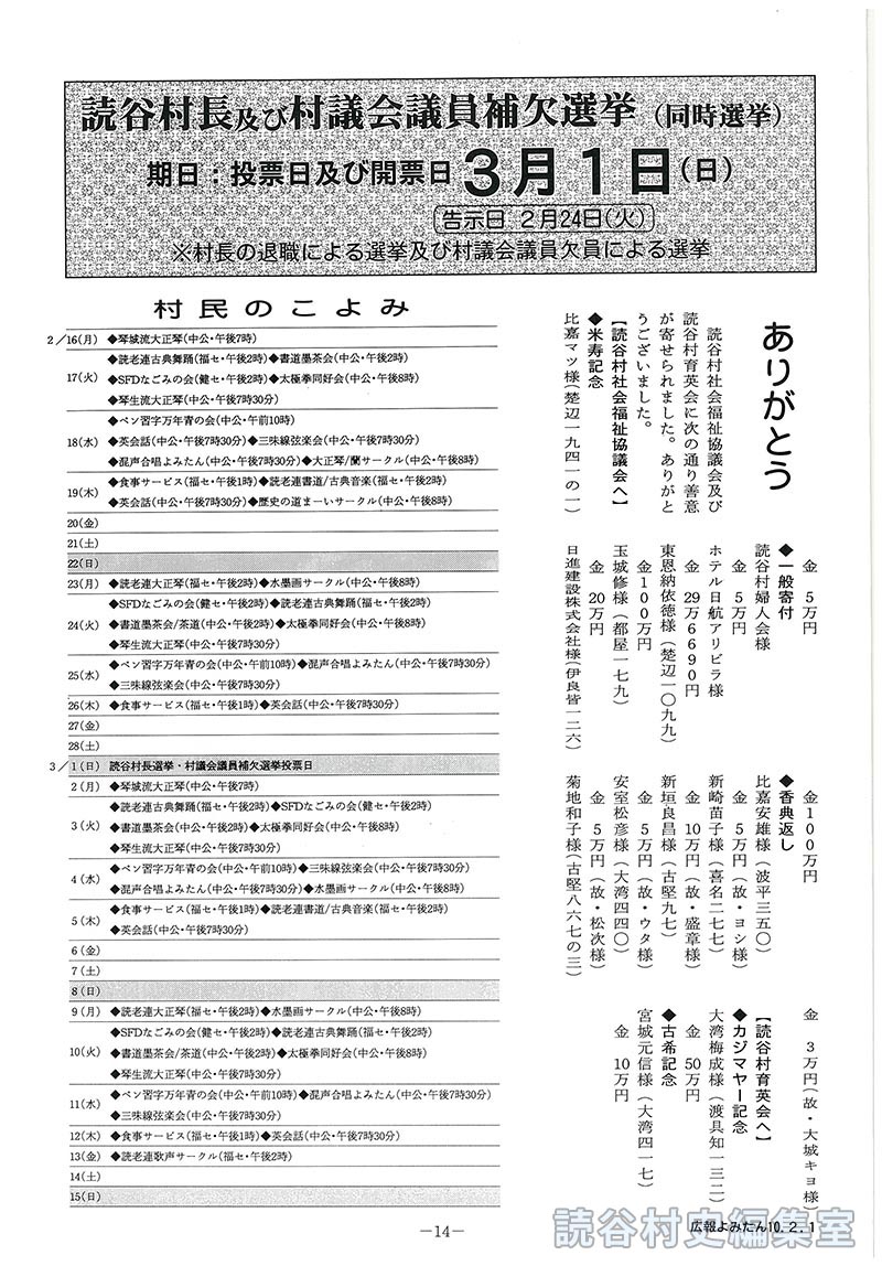 読谷村長及び村議会議員補欠選挙(同時選挙) 投票日及び開票日3月1日(日)　ありがとう 読谷村社会福祉協議会へ 読谷村育英会へ　村民のこよみ 2月16日～28日 3月1日～15日 読谷村長選挙･村議会議員補欠選挙投票日