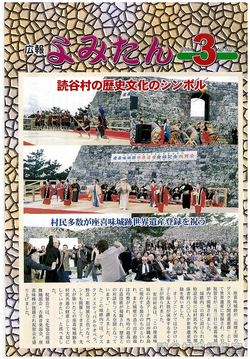 読谷村の歴史文化のシンボル　村民多数が座喜味城跡世界遺産登録を祝う
