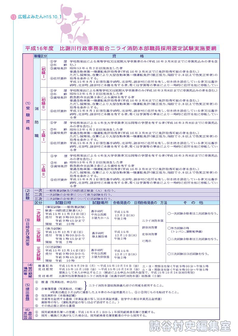 平成16年度　比謝川行政事務組合ニライ消防本部職員採用選定試験実施要綱