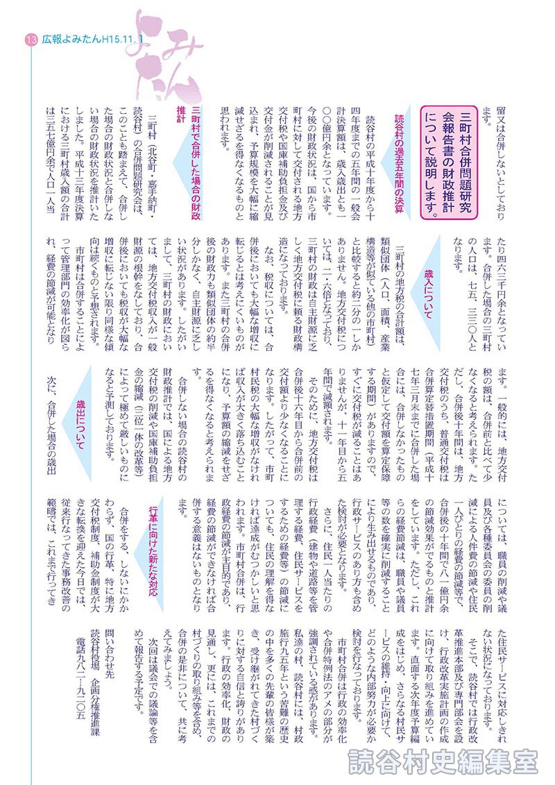 共に考えよう　読谷村の将来像②
三町村合併問題研究会報告書の財政推計