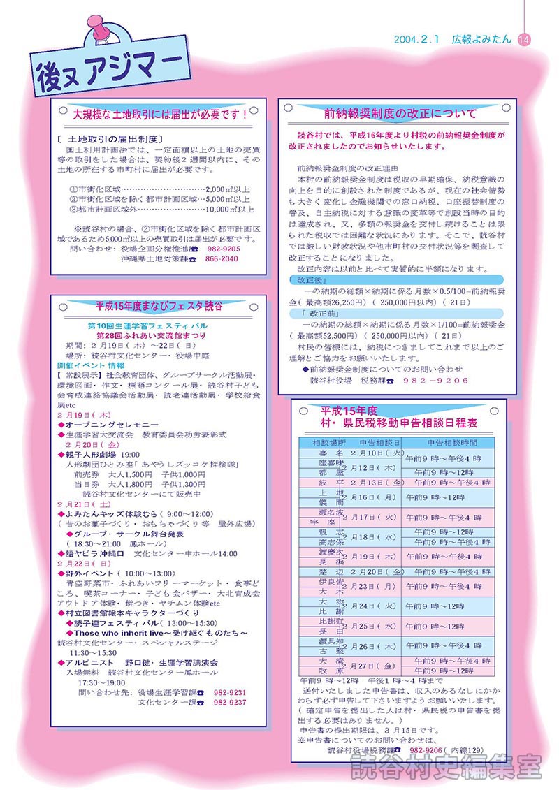 平成16年度　村・県民税移動申告相談日程表