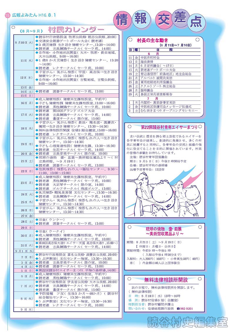 村長の主な動き