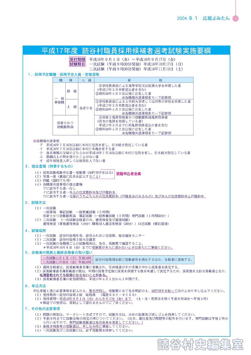 平成17年度 読谷村職員採用候補者選考試験実施要綱
