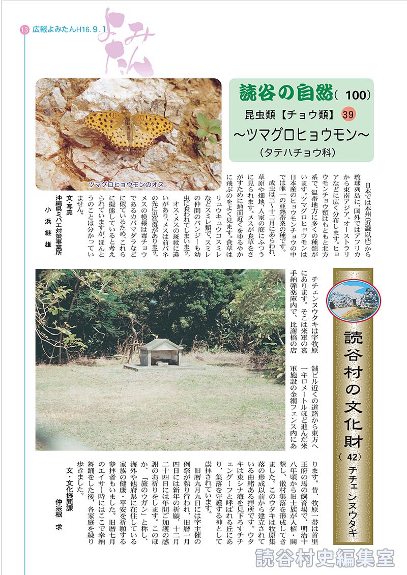 読谷村の文化財（42）チチェンヌウタキ