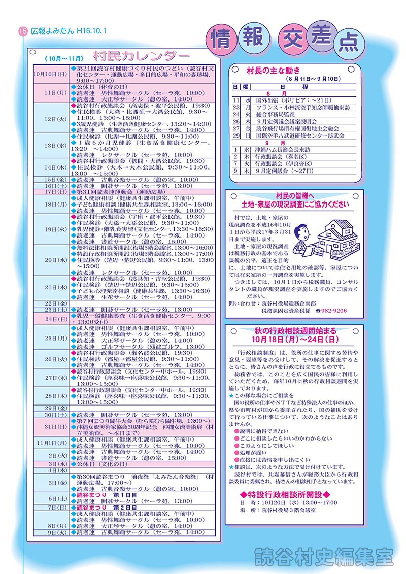 秋の行政相談週間始まる 　　10月18日（月）～24日（日）