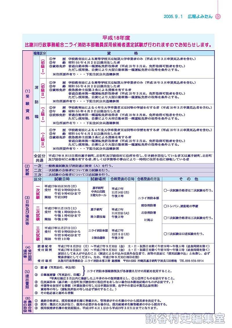 平成18年度比謝川行政事務組合ニライ消防本部職員採用候補者選定試験が行われますのでお知らせします。