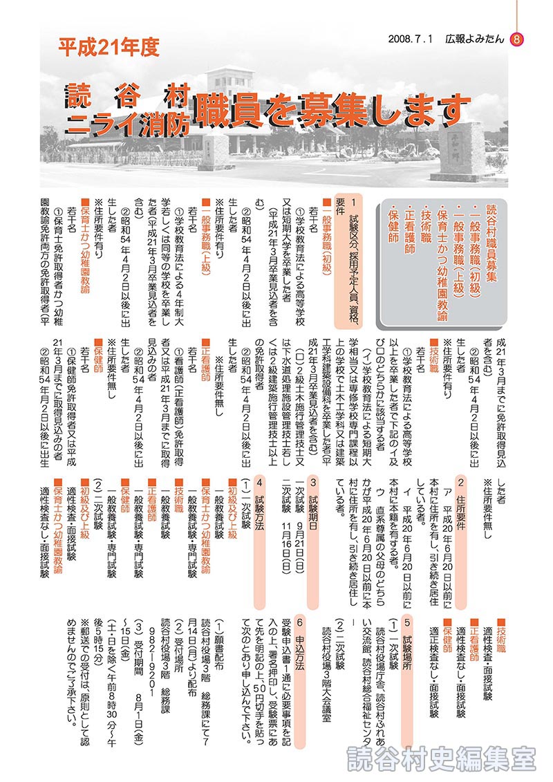 平成21年度　読谷村　ニライ消防職員を募集します