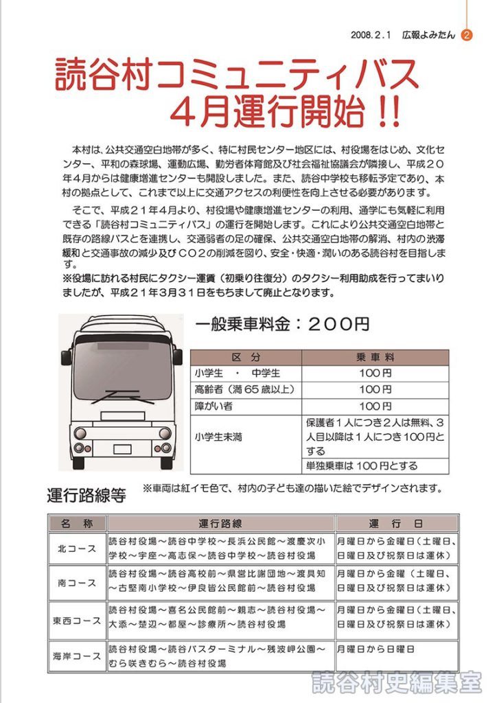 読谷村コミュニティバス4月運行開始！！