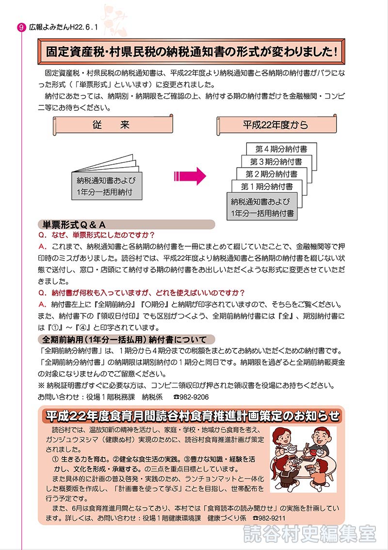 固定資産税・村県民税の納税通知書の形式が変わりました！