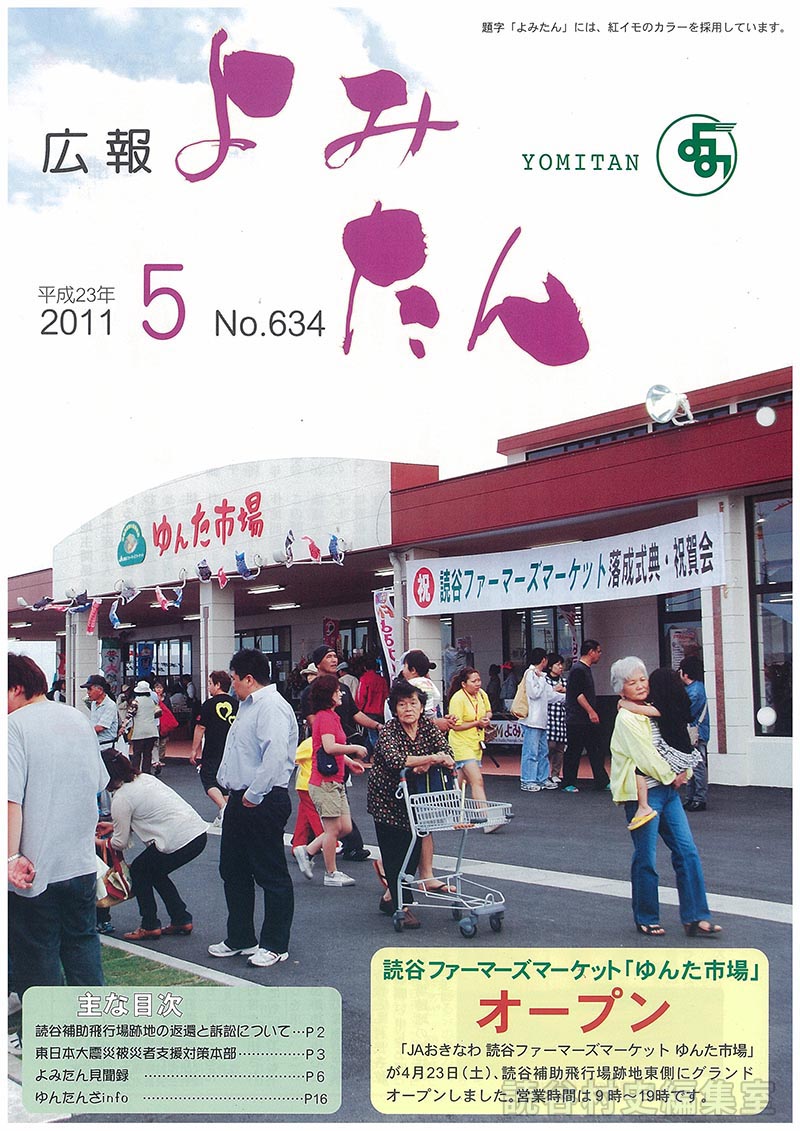 広報よみたん　2011　5　No.634
主な目次
読谷ファーマーズマーケット「ゆんた市場」オープン